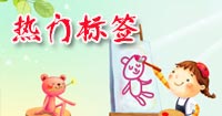 热门标签